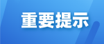 平昌县中医医院最新提示：12月9日起，普通就诊不用出示核酸！