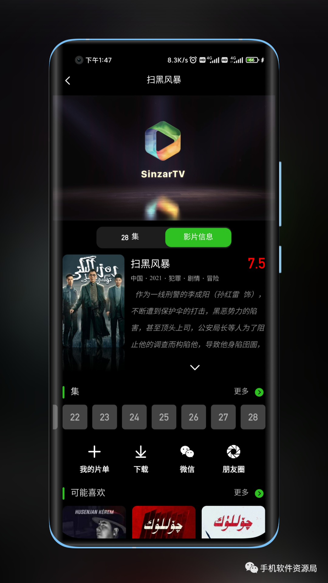 SinzarTV 影视乐园一款免费、无广告、支持投屏等的观影神器(图8) 图片