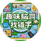 趣味脑洞找错字