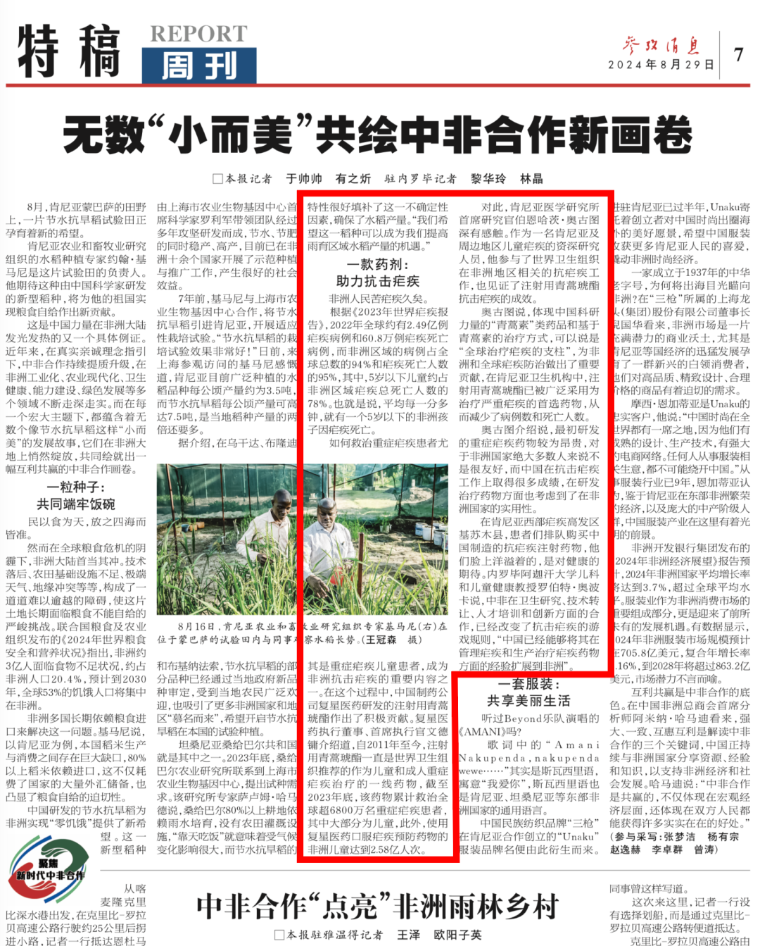 【新华社特稿】复星医药创新药助力非洲抗击疟疾，共绘中非合作新画卷