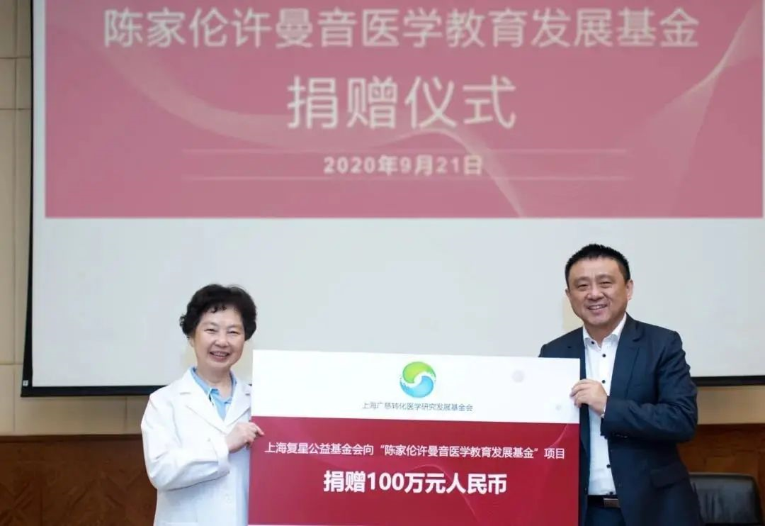 陈家伦许曼音医学教育发展基金设立复星积极捐赠推动医学教育