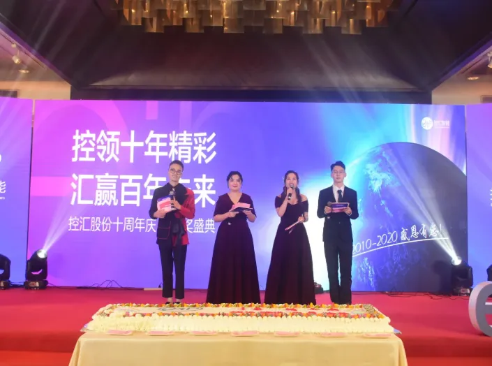 控汇股份十周年庆典 控汇股份十周年庆典