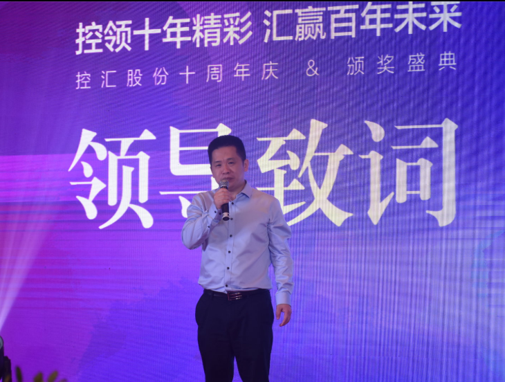 控汇股份十周年庆典