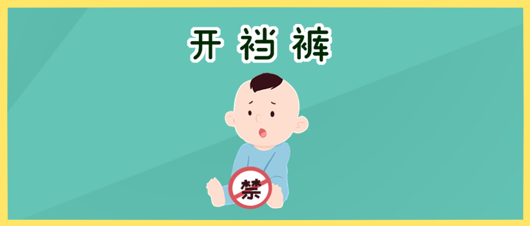 把尿方便？开裆裤凉快？你意想不到的坏处!