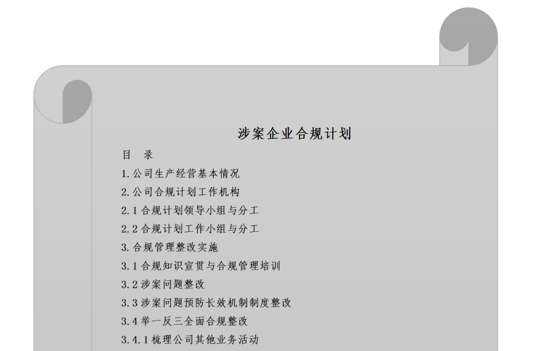 合规研究｜涉案企业合规计划如何因企而制定