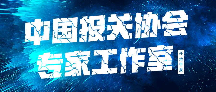 中国报关协会官网_中国报关协会简称_报关协会会员