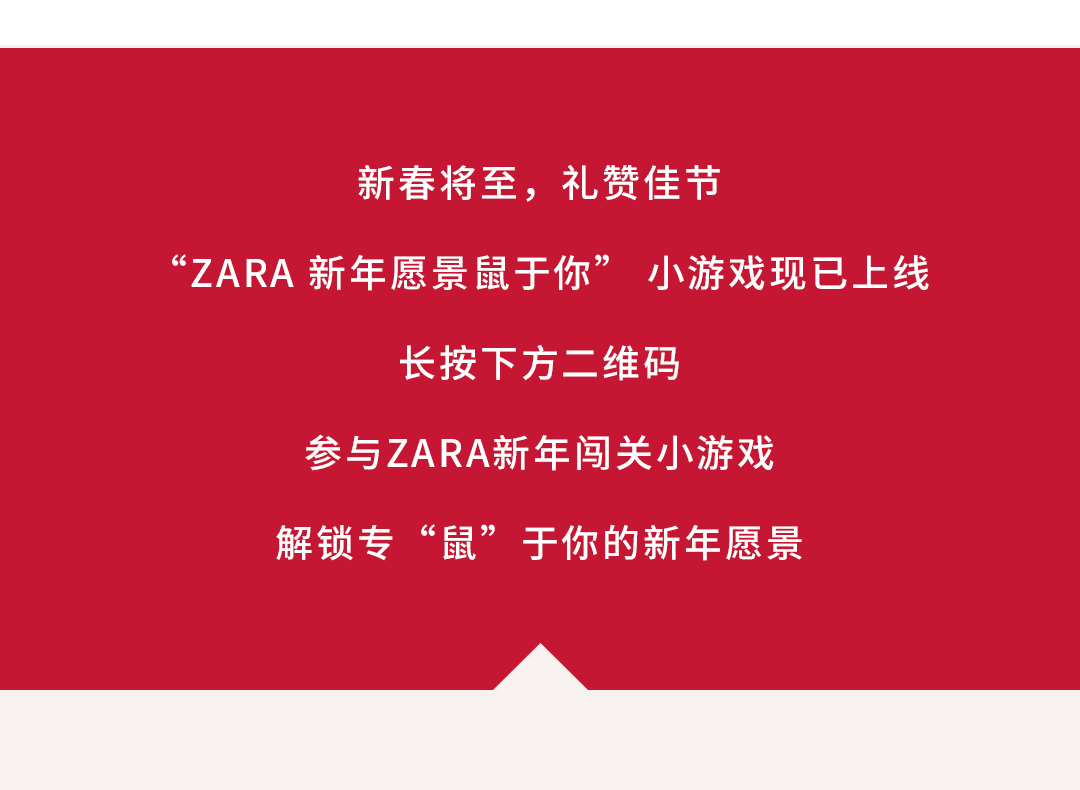 Zara 闯关新年小游戏 赢专 鼠 礼遇 Zara官方旗舰店