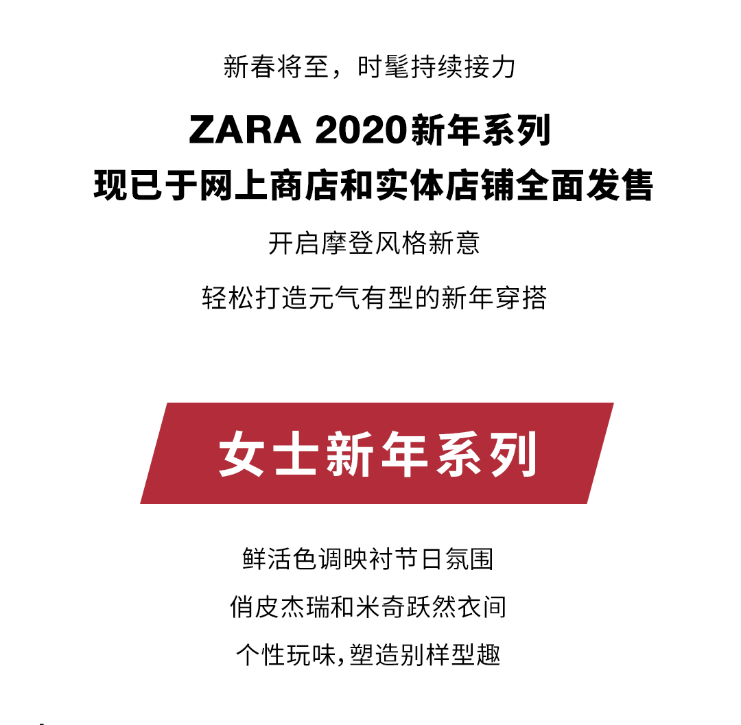 Zara 新年系列 焕装时刻 摩登迎新 Zara天猫旗舰店