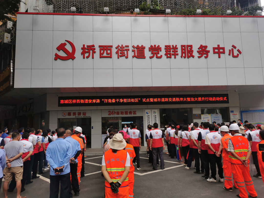 惠城区桥西街道麦岸路"打造最干净整理街区"试点暨城市街道交通程序大