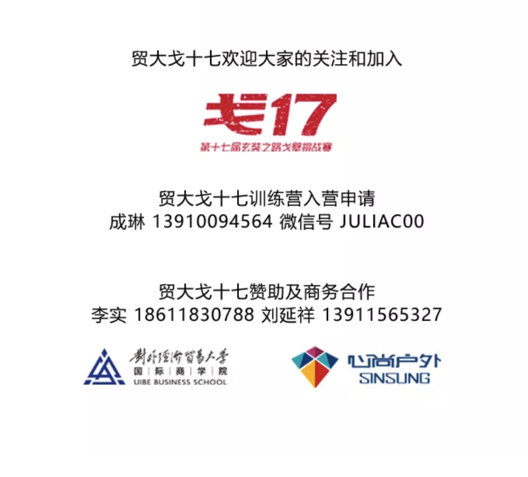 2022贸大戈十七赛事基金募集倡议暨贸大心尚户外协会年度会员招募