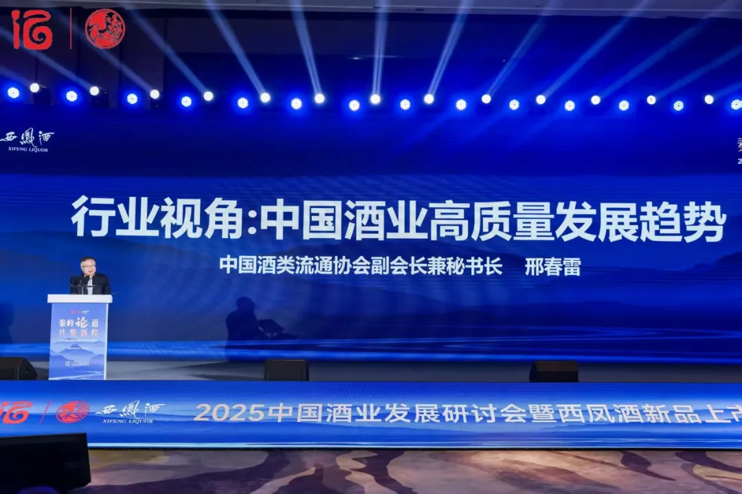 2025中国酒业发展研讨会暨西凤酒新品上市发布会召开