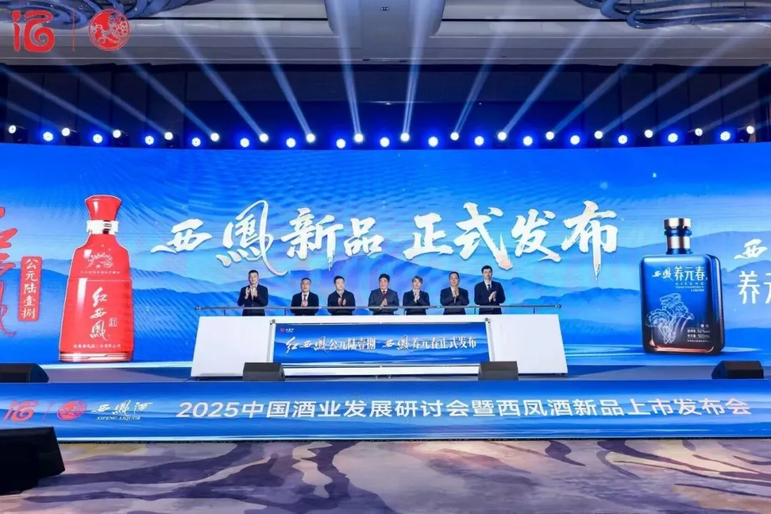 2025中国酒业发展研讨会暨西凤酒新品上市发布会召开