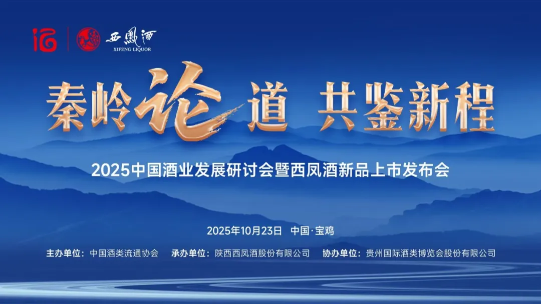 2025中国酒业发展研讨会暨西凤酒新品上市发布会召开