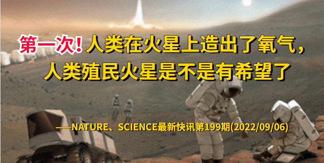 怎么造氧第一次！人类在火星上造出了氧气，人类殖民火星是不是有希望了——NATURE、SCIENCE最新快讯第199期_https://www.jmylbn.com_新闻资讯_第1张