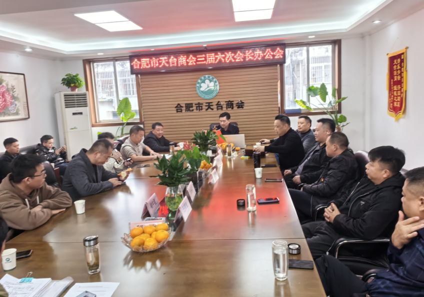 合肥市天台商会三届第六次会长办公会(图2) 图片
