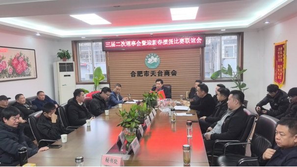 合肥市天台商会三届二次理事大会(图1) 图片
