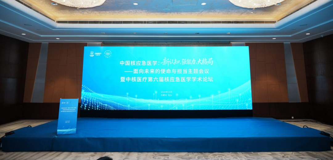 合鲸科技深度参与第六届核应急医学学术论坛，分享剂量估算方法的实战思考