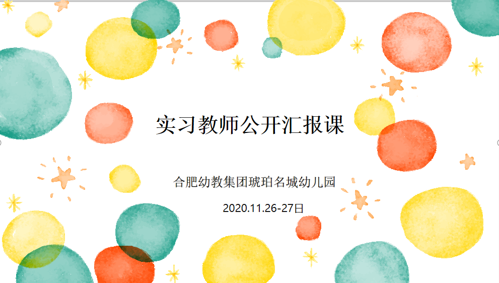 幼儿园小班教学实践活动内容_幼儿园小班实习教案范文_幼儿园小班实践课教案