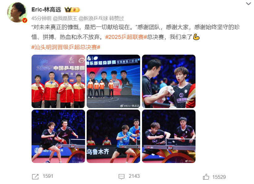 林高远说乒超总决赛我们来了