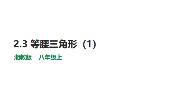 三角形教学活动设计_三角形教案详案_等腰三角形知识点及典型习题教案模板3