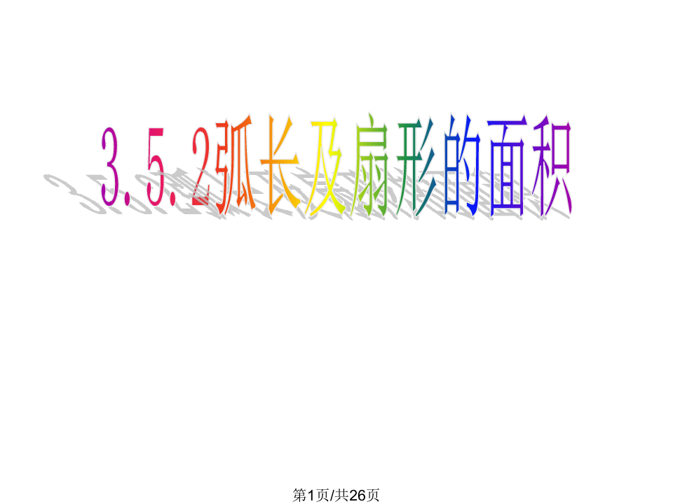 扇形面积公式扇形弧长_扇形面积公式3个_弧长和扇形面积公式