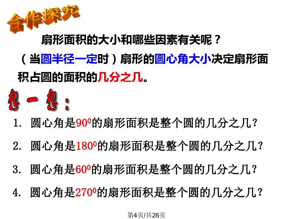 扇形面积公式3个_弧长和扇形面积公式_扇形面积公式扇形弧长