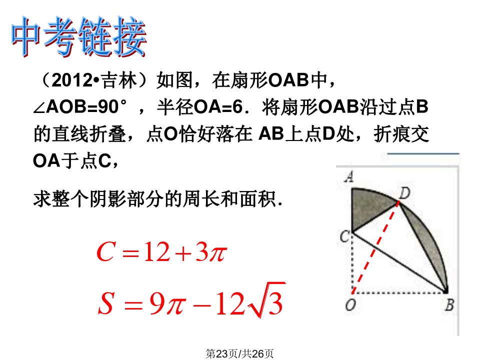 弧长和扇形面积公式_扇形面积公式3个_扇形面积公式扇形弧长