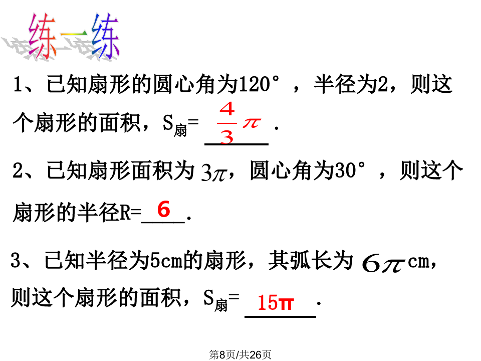 扇形面积公式扇形弧长_扇形面积公式3个_弧长和扇形面积公式