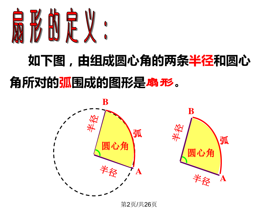 扇形面积公式3个_弧长和扇形面积公式_扇形面积公式扇形弧长