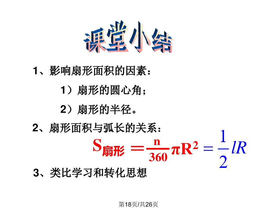 扇形面积公式扇形弧长_弧长和扇形面积公式_扇形面积公式3个