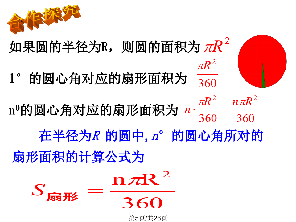 扇形面积公式3个_扇形面积公式扇形弧长_弧长和扇形面积公式