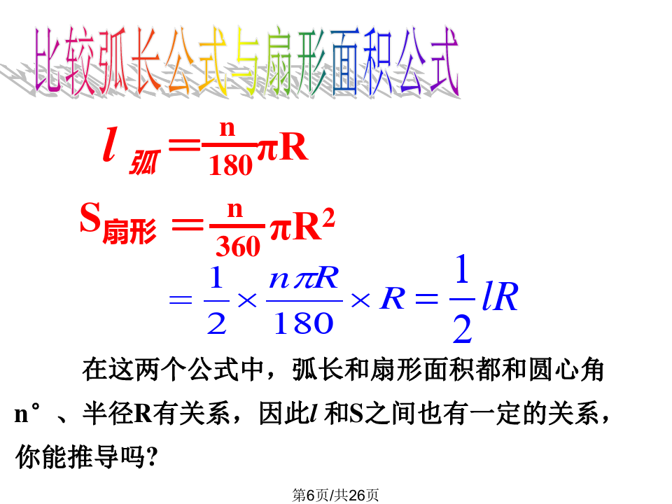 弧长和扇形面积公式_扇形面积公式扇形弧长_扇形面积公式3个