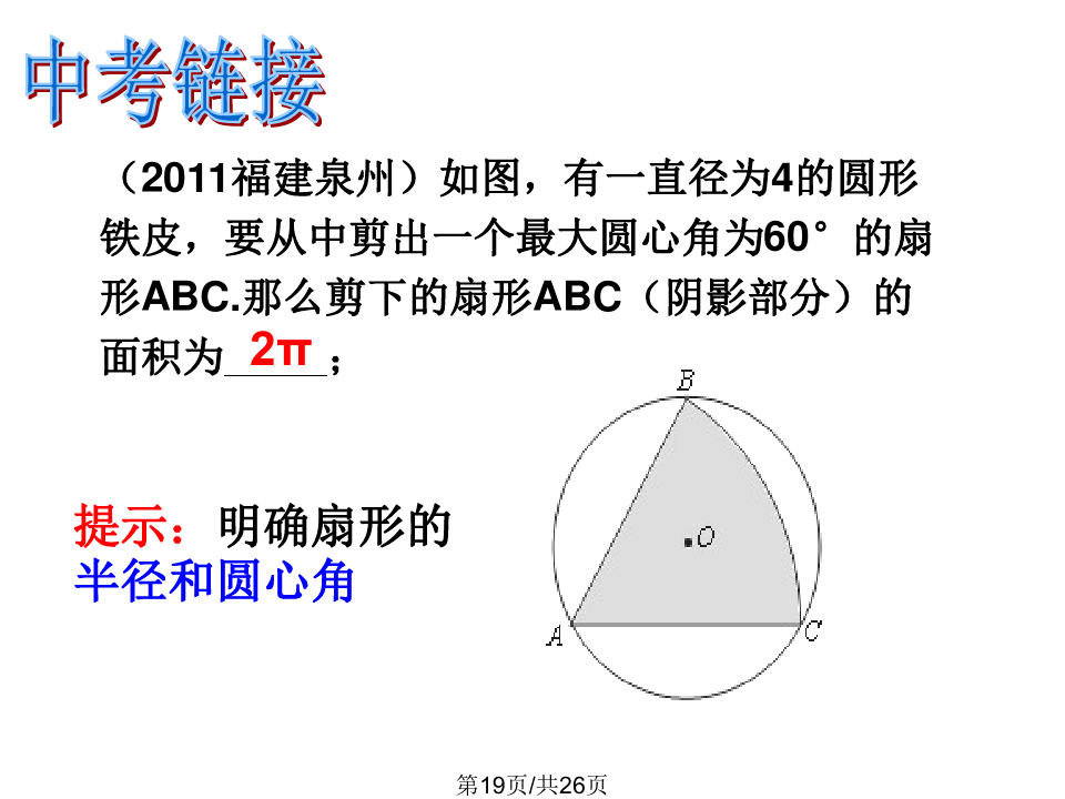 扇形面积公式扇形弧长_扇形面积公式3个_弧长和扇形面积公式