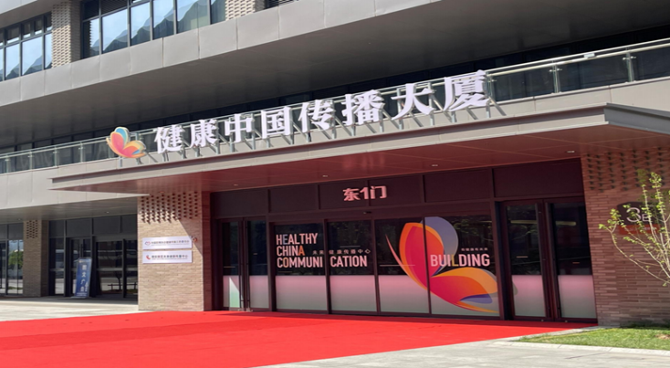 亚经协健康委与雄安新区未来健康传播中心开启战略合作