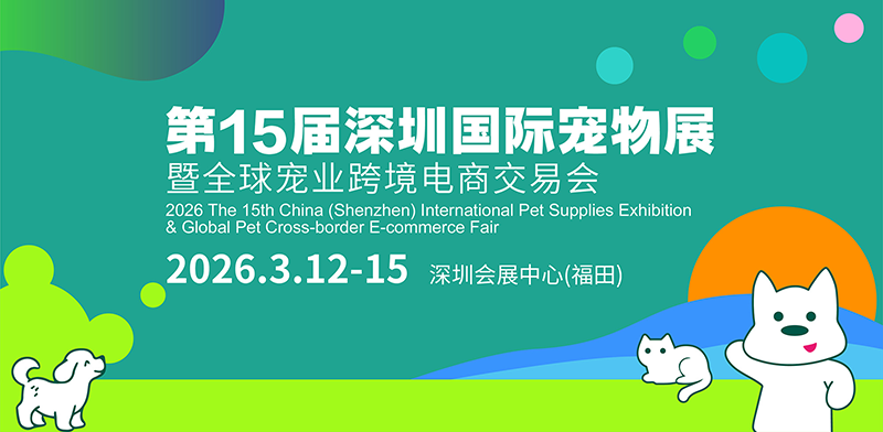 2026第15届深圳国际宠物展暨全球宠业跨境电商交易会