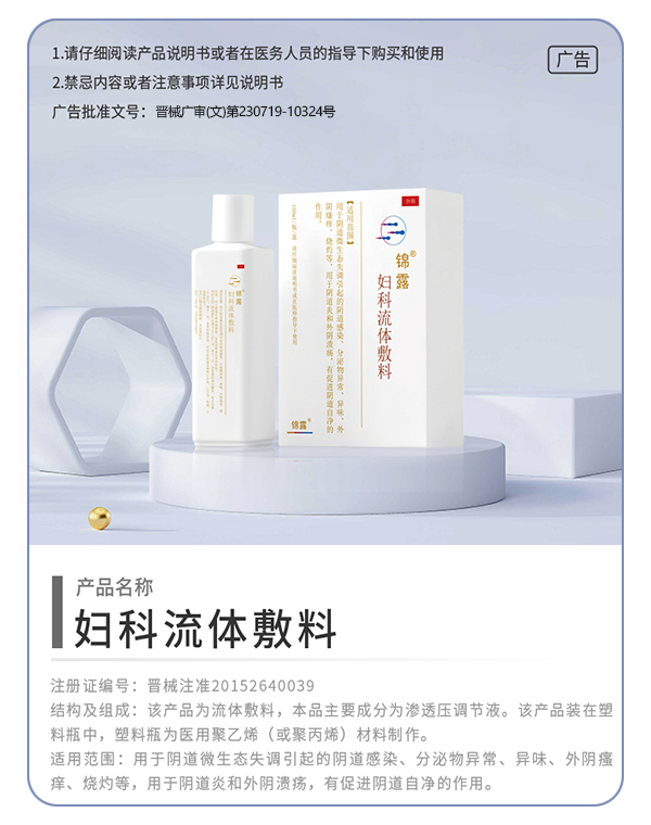 妇科流体敷料怎么用霉菌性阴道炎反复发作，久治不愈怎么办？锦露®妇科流体敷料调节阴道微生态，降低炎症复发！_https://www.jmylbn.com_新闻资讯_第8张