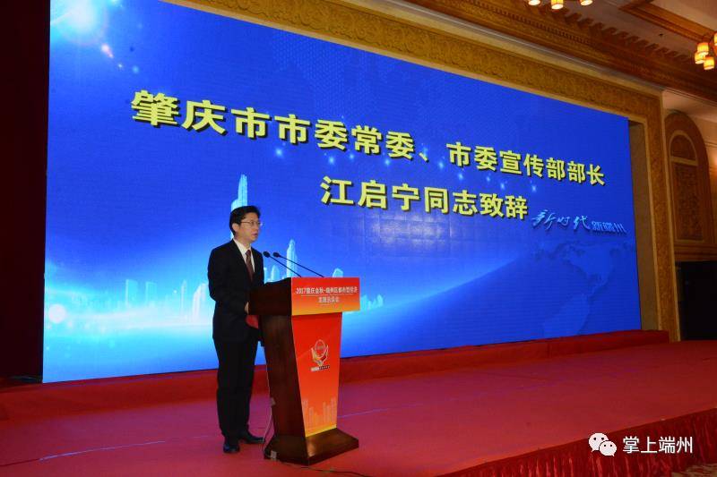 肇庆市委常委,市委宣传部部长江启宁致辞