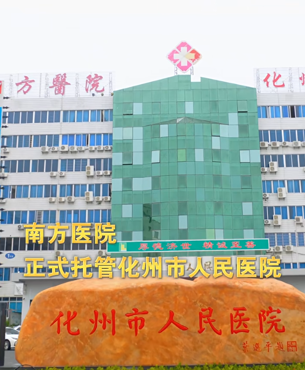 医院托管是什么意思茂名一大批医院被省城医院托管或共建，你感受到新变化了吗？_https://www.jmylbn.com_新闻资讯_第6张