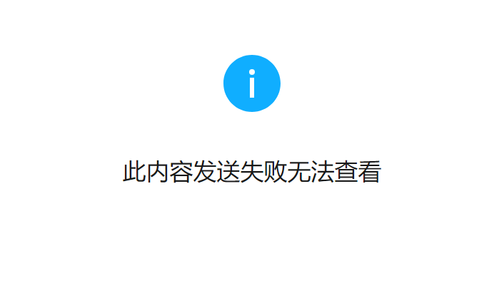 公众号群发成功之后点开链接却显示发送失败无法查看是什么原因