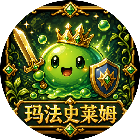 玛法史莱姆
