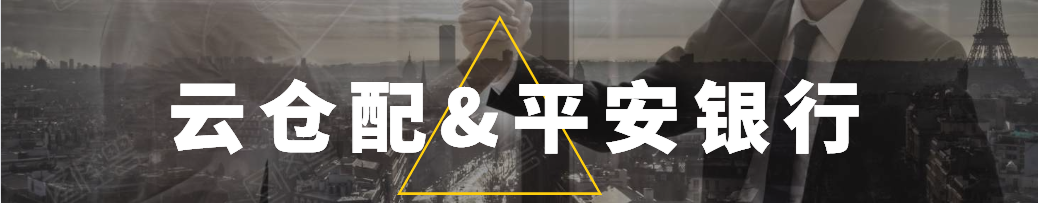 平安银行贵阳分行行长一行莅临贵州云仓配考察，共建供应链金融新模式！