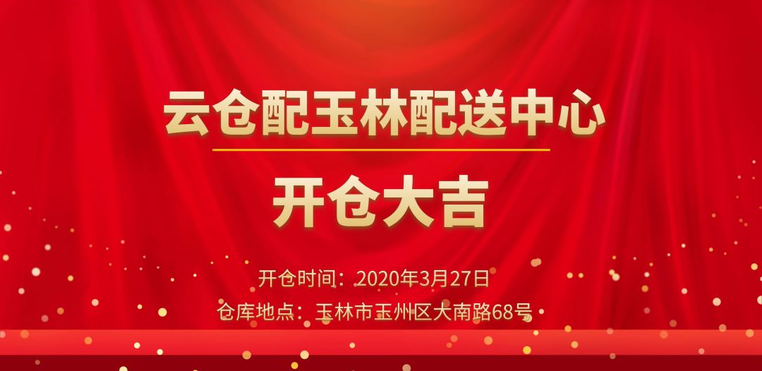 云仓配玉林配送中心盛大开仓，打造广西省内城市配送服务网络！