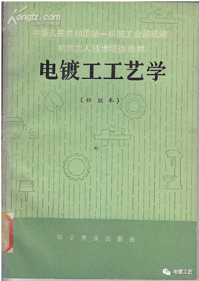 《初级电镀工工艺学》连载1