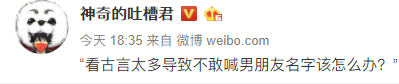 看太多古言导致不敢喊男朋友名字怎么办？ - 1