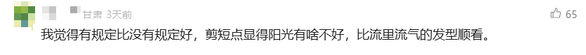 开学“发型令”引争议 专家发声