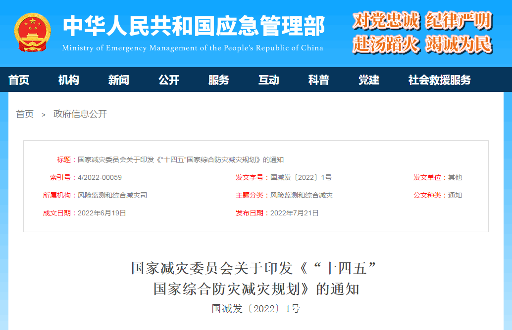 全文十四五国家综合防灾减灾规划