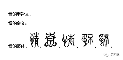汉字溯源 说文解字 23 情 喜 怒 忧 惧 爱 憎 欲 哀 恶 思 悲 恐 惊 厉明忠 微信公众号文章阅读 Wemp