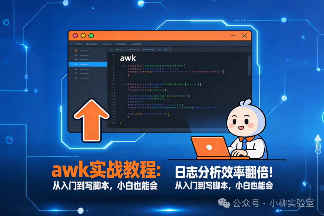 日志分析效率翻倍！awk 实战教程：从入门到写脚本，小白也能会 - 信息安全知识库