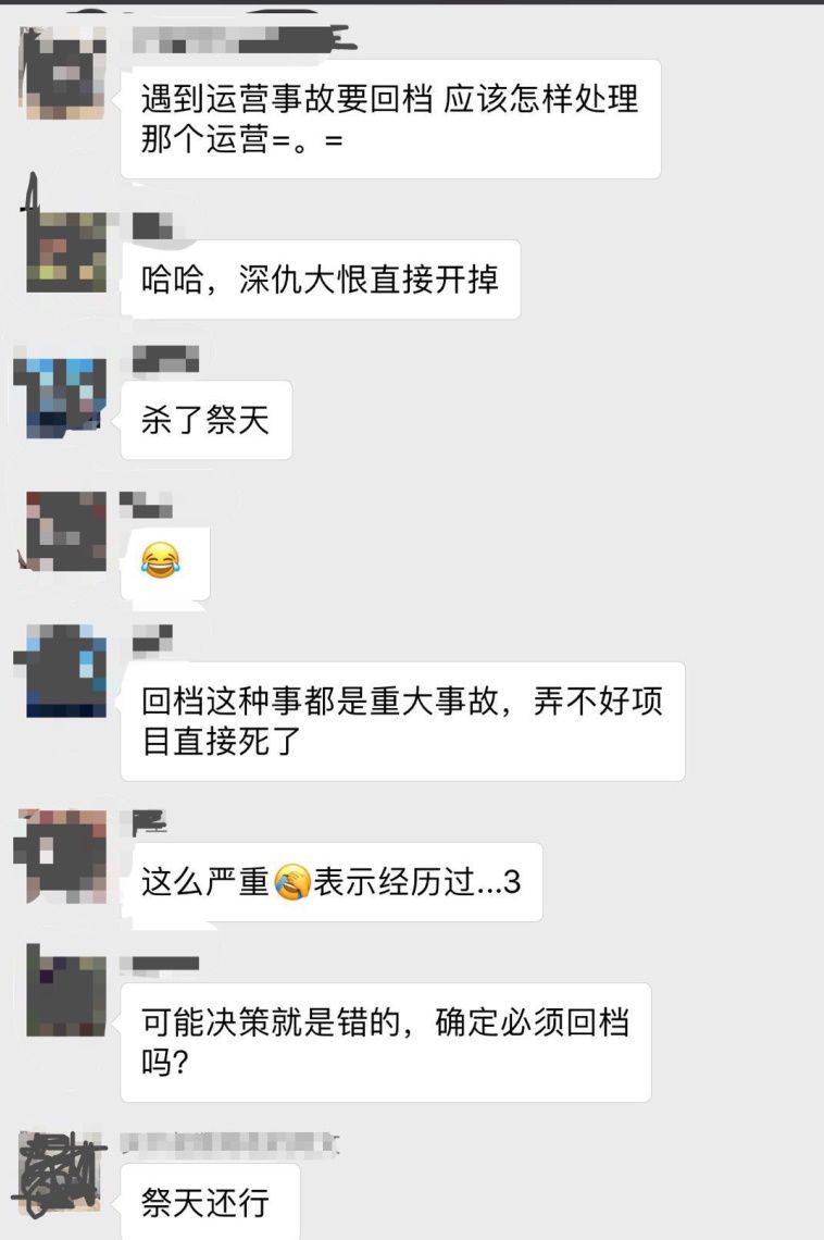 面对“回档”，项目组除了拿运营“祭天”，还应该做好哪些善后工作？｜葡萄视点