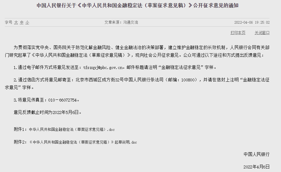 【行业关注】中国人民银行关于《中华人民共和国金融稳定法（草案征求意见稿）》公开征求意见的通知